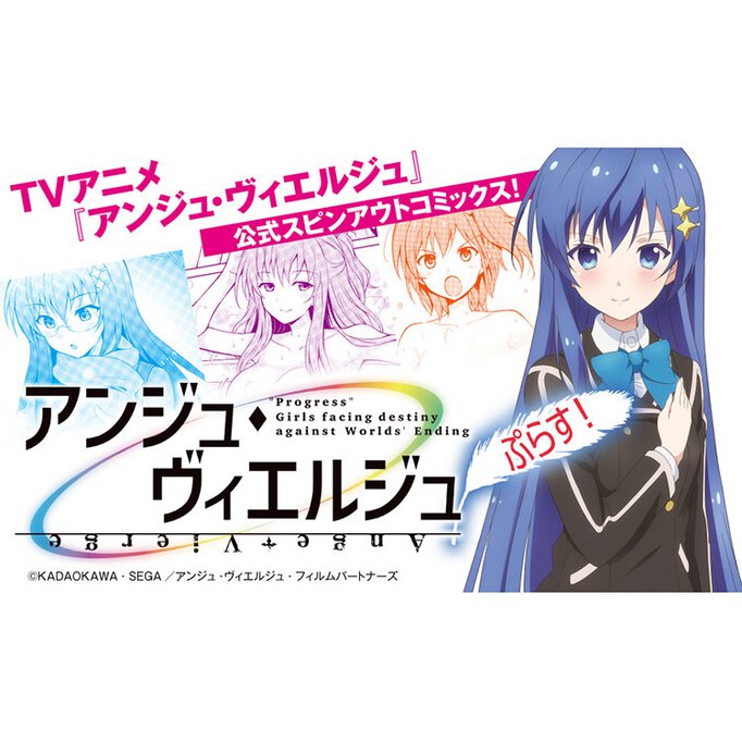 アンジュ・ヴィエルジュぷらす!