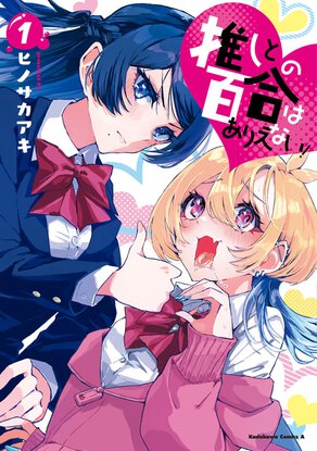 推しとの百合はありえない!(1)