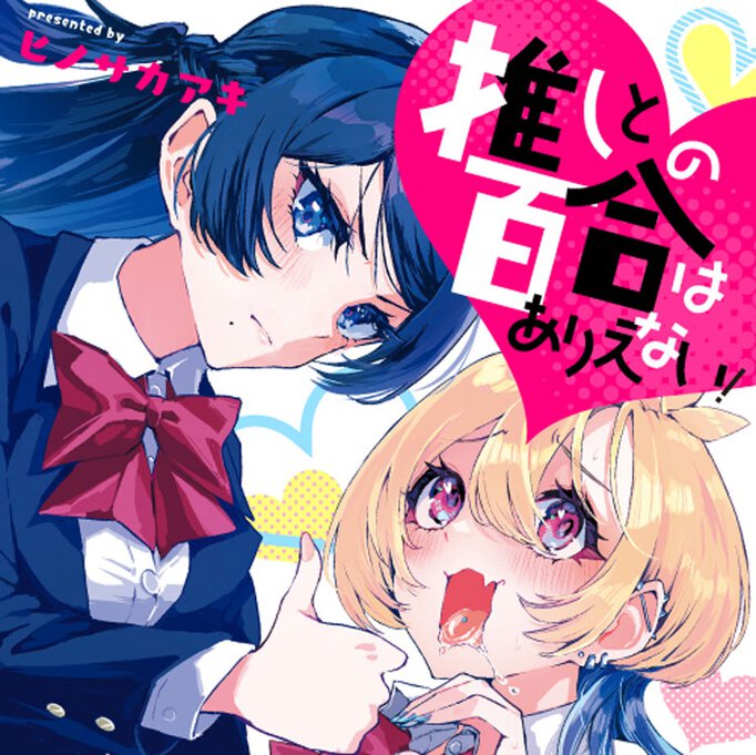 推しとの百合はありえない!