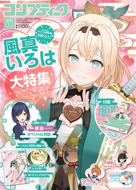 コンプティーク 2025年3月号