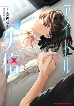 アイドル失格(2)
