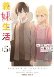義妹生活(5)