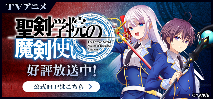 【期間限定公開】聖剣学院の魔剣使い