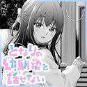 【読切】となりの幼馴染と話せない